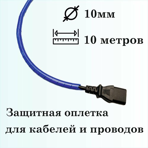 Оплетка спиральная для защиты кабелей и проводов 10мм, 10м, синяя фото