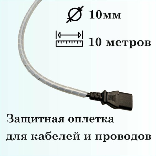 Оплетка спиральная для защиты кабелей и проводов 10мм, 10м, натуральная фото