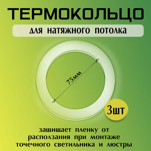 Протекторное термокольцо для натяжного потолка, ᴓ75 фото