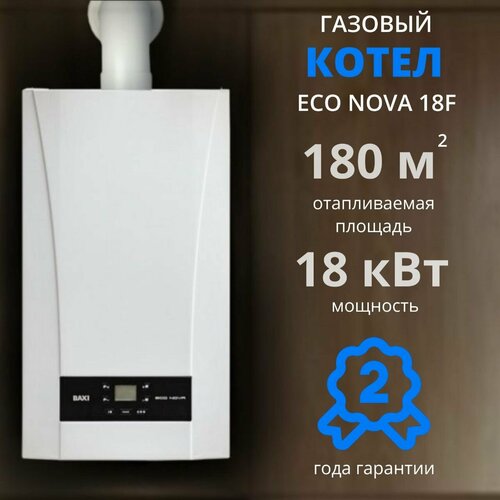 Настенный газовый котел BAXI ECO Nova 18F (18 кВт), двухконтурный, закрытая камера сгорания фото