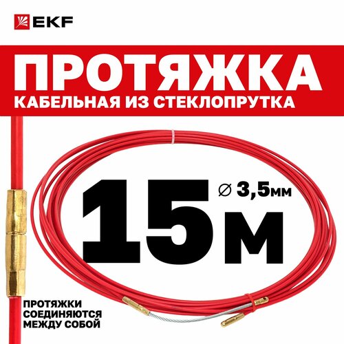 Протяжка для кабеля EKF длина 15 м, диаметр 3.5 мм, со сменным наконечником, стеклопруток фото