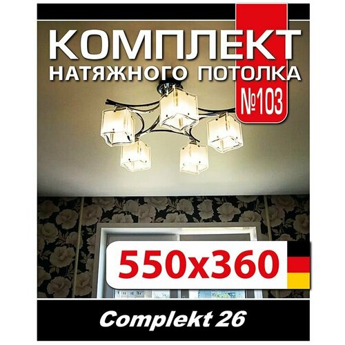 Натяжной потолок комплект 550*360 см, полотно MSD Classiс, Матовый потолок своими руками фото