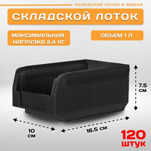 Лотки для метизов складские LS 165х100х75 мм черные, комплект 120 штука фото