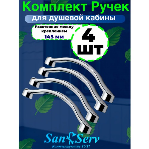 Комплект ручек для душевой кабины на два отверстия S-R5-145-2 фото