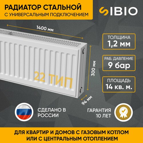 Радиатор отопления стальной универсальный Sibio 22 300х1400 фото