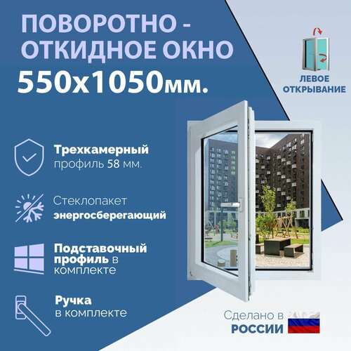 Поворотно-откидное ПВХ окно левое (ШхВ) 550х1050 мм. (55х105см.) Экологичный профиль KRAUSS - 58 мм. Энергосберегающий стеклопакет в 2 стекла - 24 мм. фото