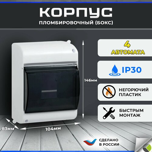 Бокс корпус пломбировочный КМПн на 4 автомата с крышкой IP30 IEK фото