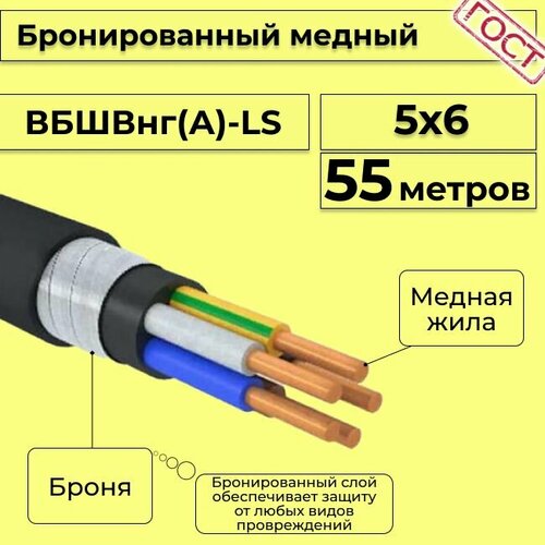 Провод электрический/кабель медный бронированный ГОСТ вбшв/вббшв/вббшвнг(А)-LS 5х6 - 55 м. фото