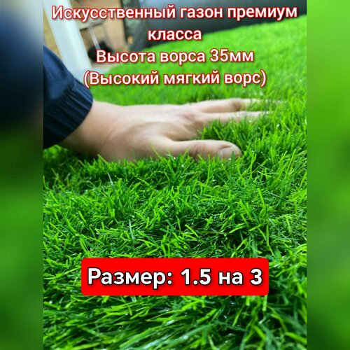 Газон искусственный 1.5 на 3 (высота ворса 35мм) искусственная трава с высоким ворсом фото