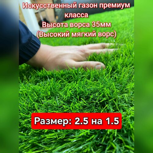 Газон искусственный 2.5 на 1.5 (высота ворса 35мм) искусственная трава с высоким ворсом фото