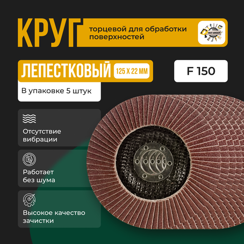 Круг лепестковый торцевой для УШМ КЛТ Абразив 125Х22мм зерно 150 Круг Зачистной фото