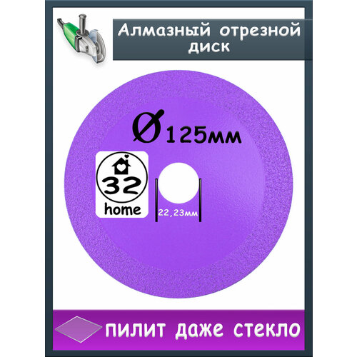 Диск алмазный отрезной 125мм, по керамограниту, стеклу, керамике, камню, универсальный, для болгарки (УШМ)) фото