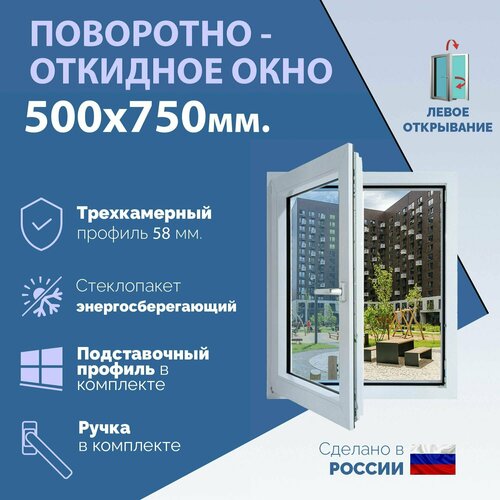 Поворотно-откидное ПВХ окно левое (ШхВ) 500х750 мм. (50х75см.) Экологичный профиль KRAUSS - 58 мм. Энергосберегающий стеклопакет в 2 стекла - 24 мм. фото