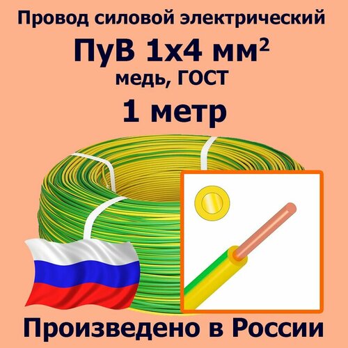 Провод силовой электрический ПуВ 1х4 мм2, желто-зеленый, медь, ГОСТ, 1 метр фото