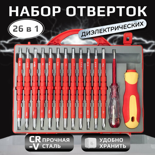 Набор высоковольтных диэлектрических отверток с индикатором 26 предметов, прецизионные съемные магнитные фото