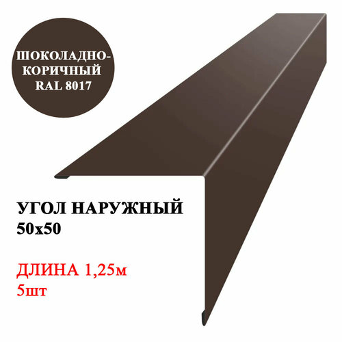 Угол наружный металлический (внешний) 50х50мм длина 1,25м*5шт цвет Шоколадно-коричневый 8017 фото