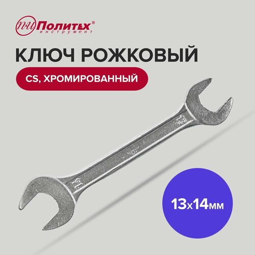 Ключ рожковый CS хромированный 13 х 14 мм Политех Инструмент фото