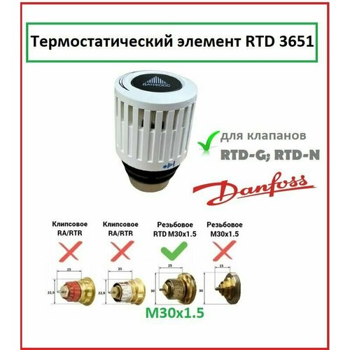 Термостатический элемент (термоголовка) Danfoss RTD 3651, М30x1.5, 013L3651 фото