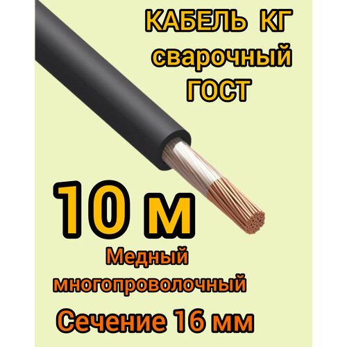 Кабель сварочный медный гибкий КГ d16mm ГОСТ 10 метров фото