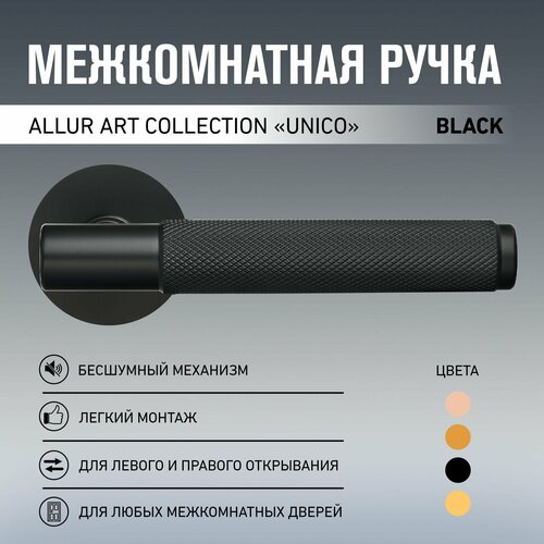 Ручка дверная межкомнатная Allur Art Collection 