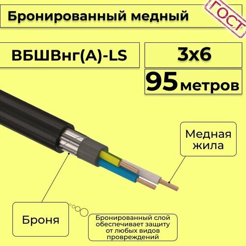 Провод электрический/кабель медный бронированный ГОСТ вбшв/вббшв/вббшвнг(А)-LS 3х6 - 95 м. фото