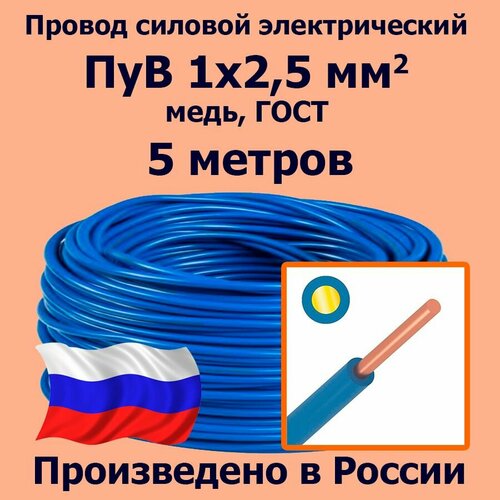 Провод силовой электрический ПуВ 1х2,5 мм2, синий/голубой, медь, ГОСТ, 5 метров фото