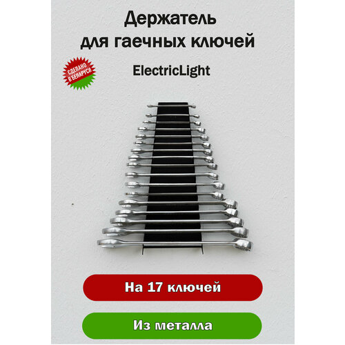 Держатель органайзер металлический для гаечных ключей ElectricLight фото