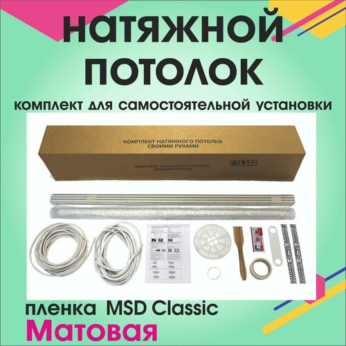 Натяжной потолок своими руками. Комплект 180*200. MSD Classic. Матовый фото