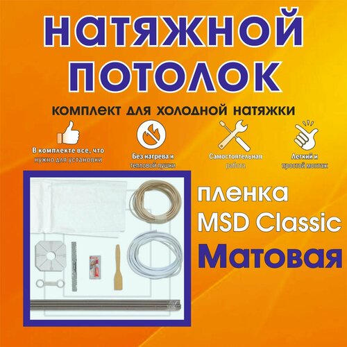 Натяжной потолок своими руками. Комплект 320*250. MSD Classic. Матовый фото