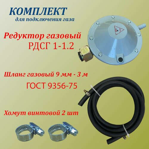 Комплект шланг газовый 9мм 3 метра / редуктор РДСГ 1-1.2 / 2 хомута стальных червячных фото