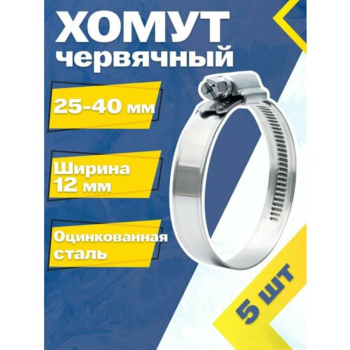 Хомут червячный MGF 25-40/12 W1 (5 шт.) Оцинкованная сталь фото