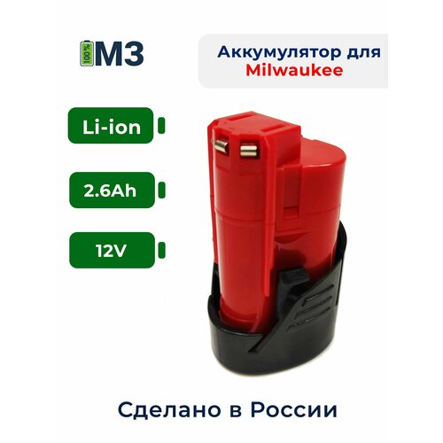 Аккумулятор для Milwaukee12V 2.6Ah высоко-токовый фото