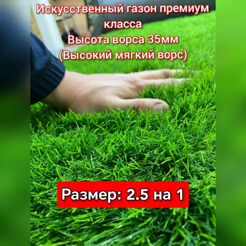 Газон искусственный 2.5 на 1 (высота ворса 35мм) искусственная трава с высоким ворсом фото