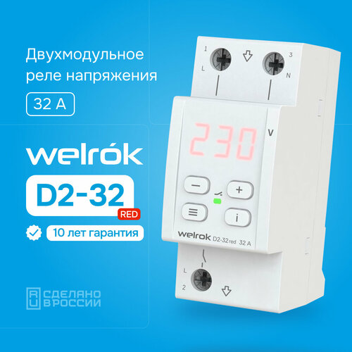 Реле контроля напряжения WELROK D2-32 RED, 32А, Двухмодульное фото