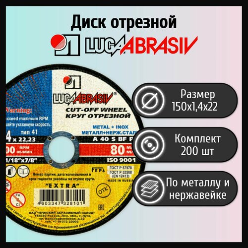 Диск отрезной 150х1,4х22 LUGAABRASIV металл+нержавейка (200 шт) фото