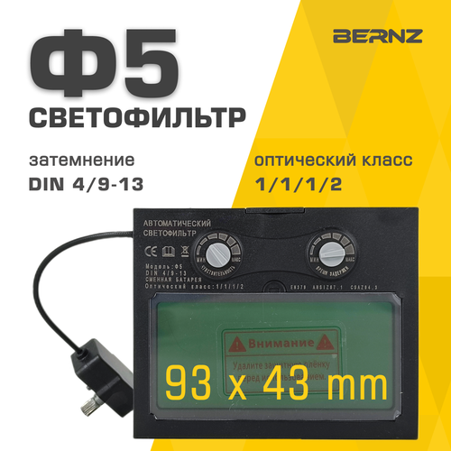 Светофильтр BERNZ Ф5 для сварочной маски, хамелеон, автоматический, универсальный фото