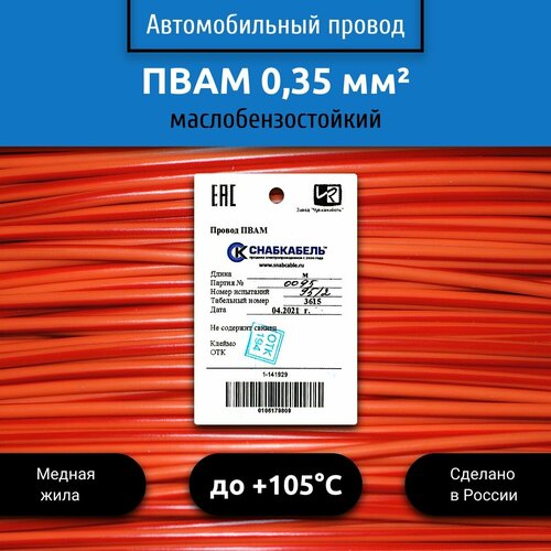 Провод автомобильный пвам (ПГВА) 0,35 (1х0,35) оранжево/красный 50 м фото