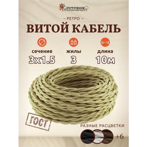 Ретро провод витой Interior Wire 3х1.5 слоновая кость арт.00313993 10м фото