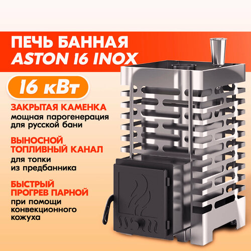 Печь банная ASTON (Астон) 16 INOX фото