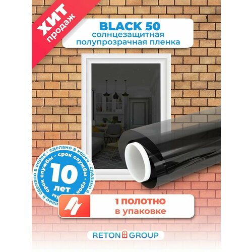 Пленка солнцезащитная для окон Black 50 Reton Group. Пленка тонировочная, черная: 100х152см фото