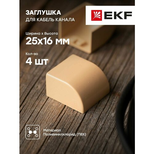 Заглушка (25х16), светлое дерево, EKF-Plast - 4 штуки фото