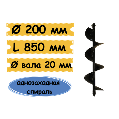 Шнек для бурения грунта МВШ-200 мм для мотобура, посадка 20 мм, пр-во 