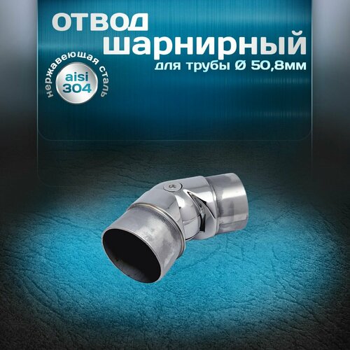 Отвод шарнирный 1шт, угол от 90 до 180 градусов, для трубы диаметром 50,8 мм и толщиной стенки 1,5мм, нержавеющая сталь aisi 304 фото