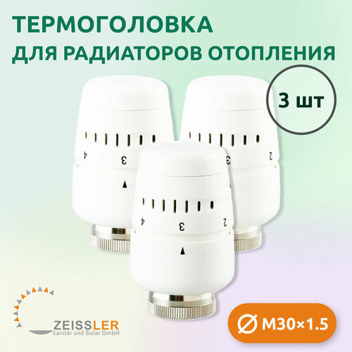 Термостатическая головка жидкостная Zeissler TH-D-0401 M30*1.5 (3 шт) фото