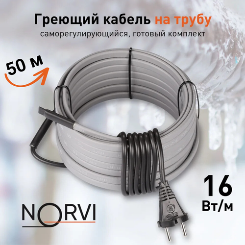 Греющий кабель NORVI ONPIPE, 800 Вт, 50 м, для обогрева труб снаружи фото