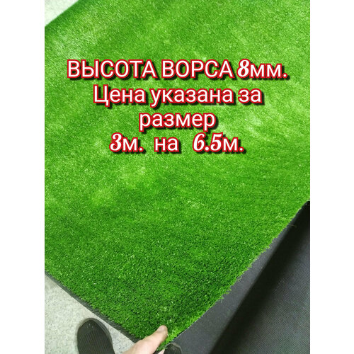 Искусственный газон 3 на 6.5 (высота ворса 8мм) общая толщина 10мм. фото