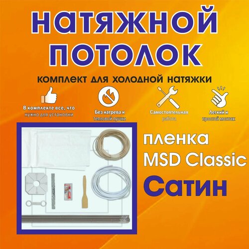 Натяжной потолок своими руками. Комплект 320*200. MSD Classic. Сатиновый фото