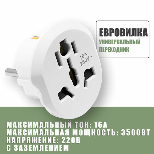 Универсальный переходник 220В на вилку для евро розетки, для подключения устройств с китайской, американской, английской вилкой и тд / Белый фото