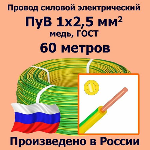 Провод силовой электрический ПуВ 1х2,5 мм2, желто-зеленый, медь, ГОСТ, 60 метров фото