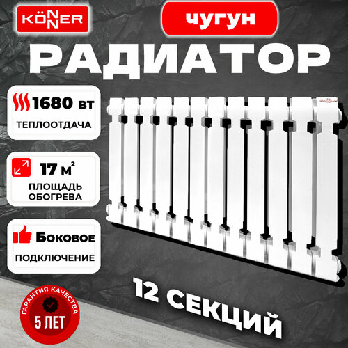 Радиатор секционный Konner Modern 500, кол-во секций: 12, 18 м2, 1680 Вт, 720 мм.чугунный фото